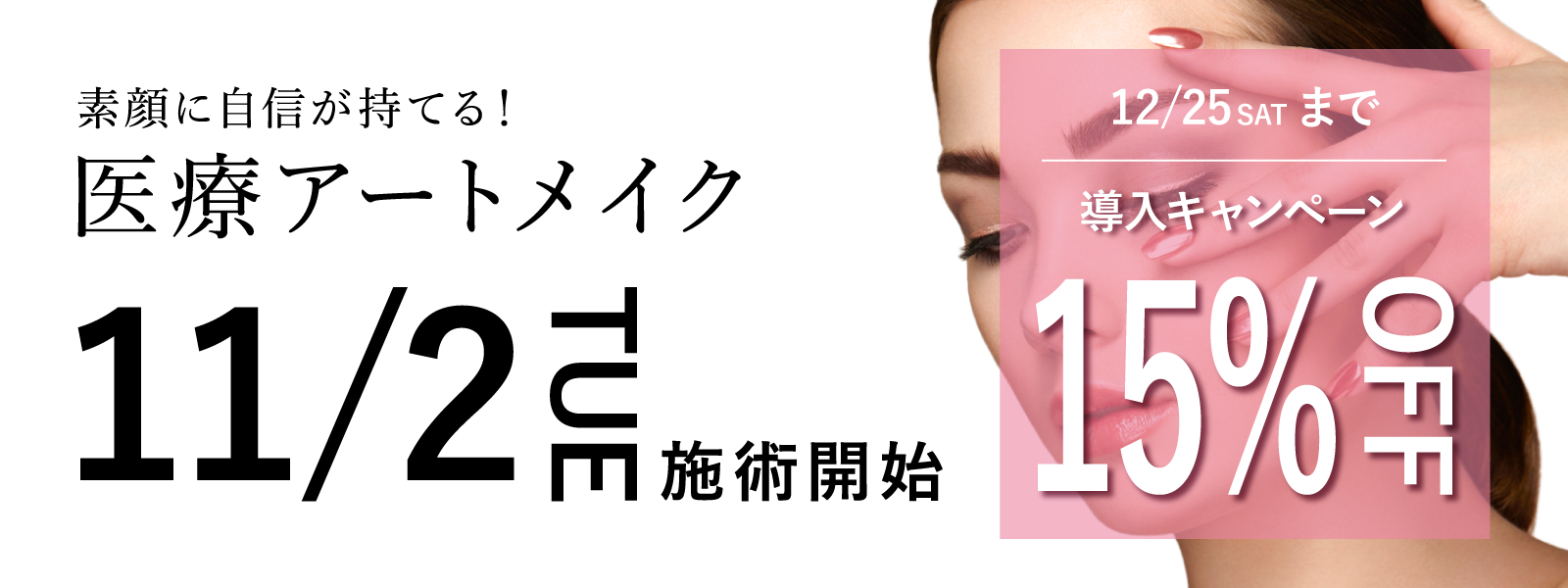 希咲クリニックのアートメイクキャンペーン